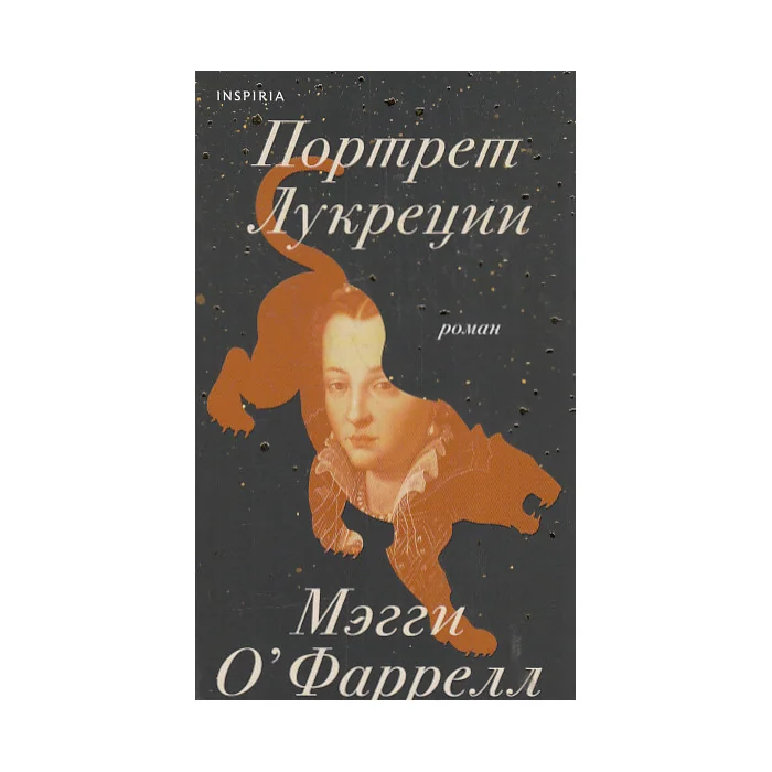 Обложка книги «Портрет Лукреции. Трагическая история Медичи»