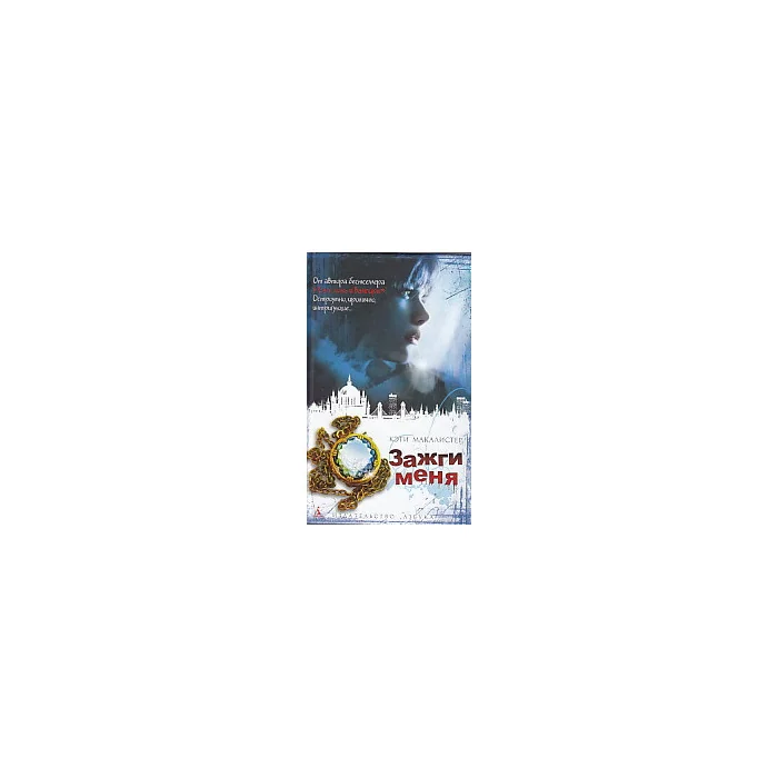 Обложка книги «Зажги меня»