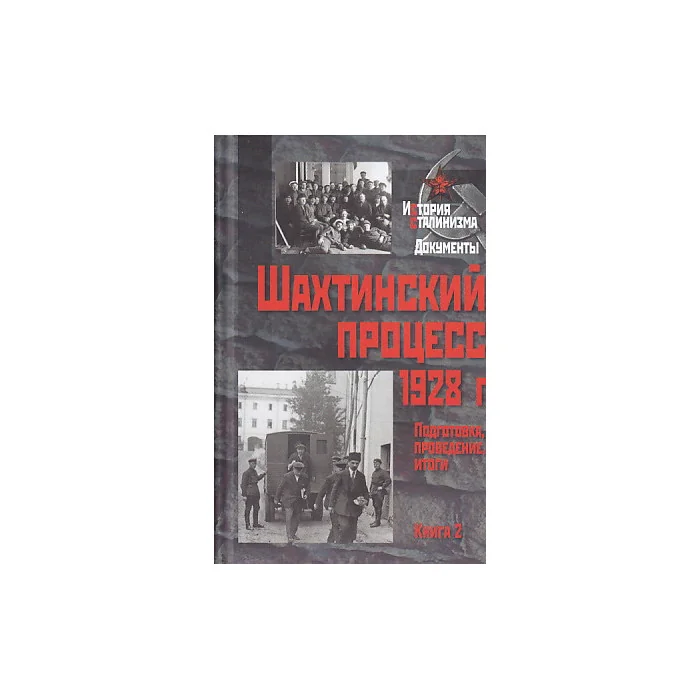 Обложка книги «Шахтинский процесс 1928 г. Подготовка, проведение, итоги. В 2 книгах. Книга 2»