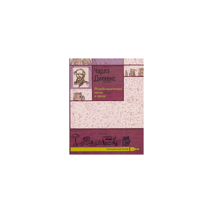Обложка книги «Рождественская песнь в прозе»