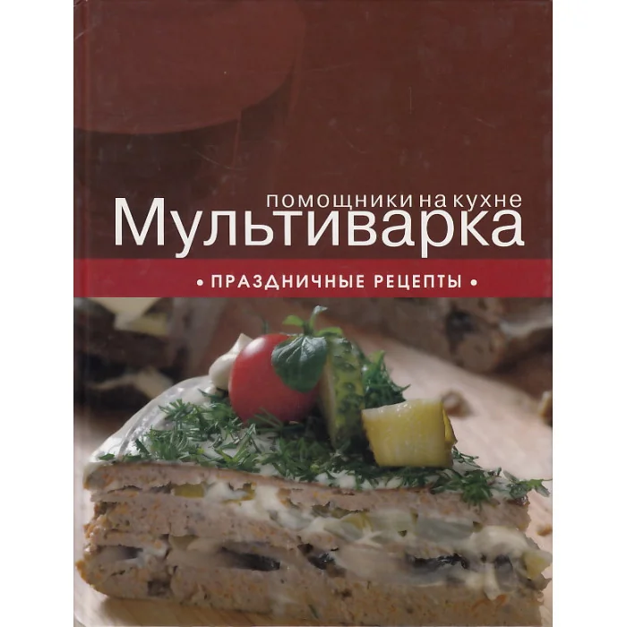 Обложка книги «Мультиварка. Праздничные рецепты»