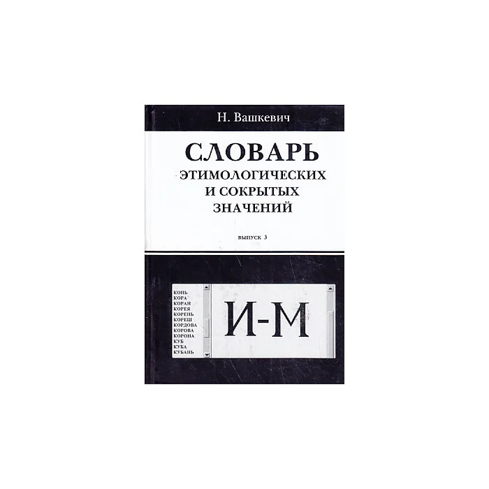 Обложка книги «Словарь этимологических и сокрытых значений. Выпуск 3. И-М»