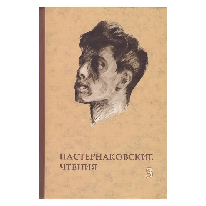 Обложка книги «Пастернаковские чтения. Исследования и материалы. Выпуск 3»