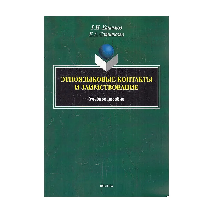 Обложка книги «Этноязыковые контакты и заимствование. Учебное пособие»