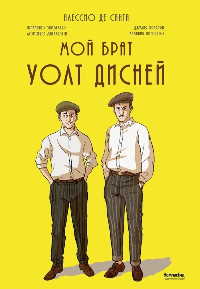 Обложка книги «Мой брат Уолт Дисней»