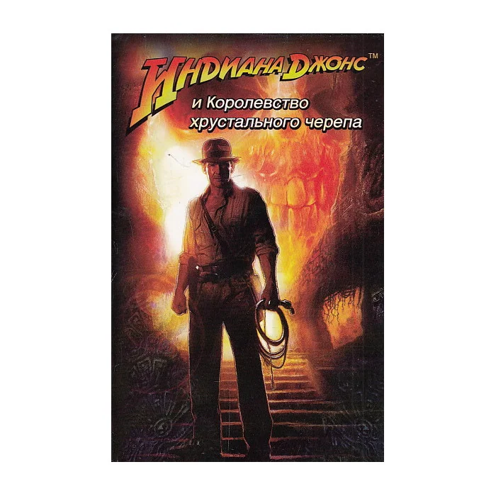 Обложка книги «Индиана Джонс и Королевство хрустального черепа»