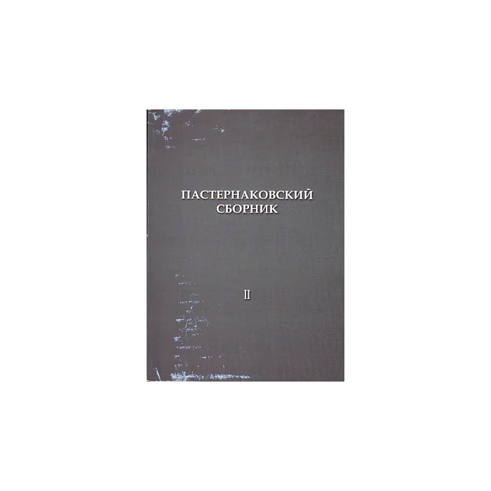 Обложка книги «Пастернаковский сборник. Выпуск 2»