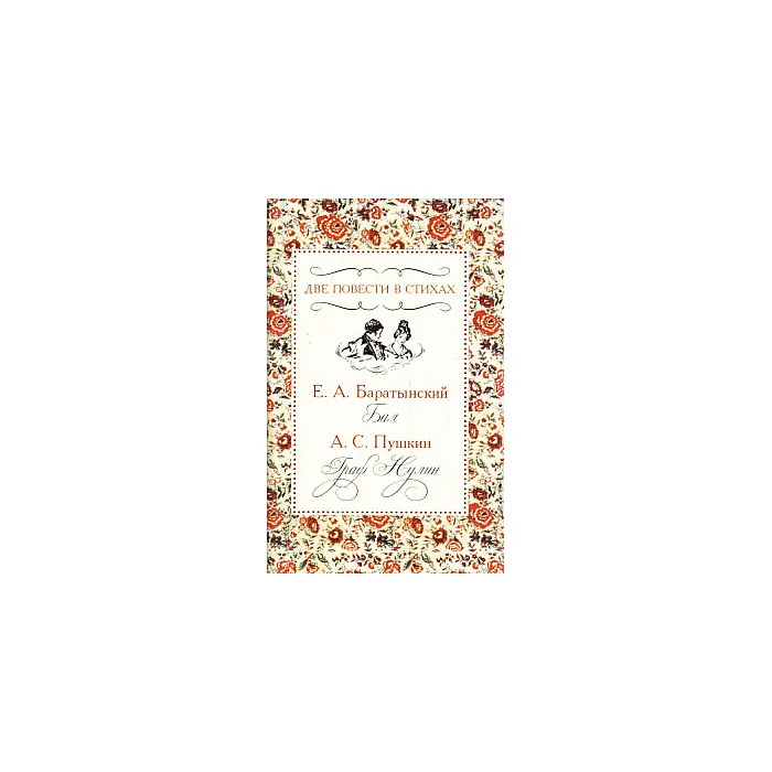 Обложка книги «Две повести в стихах. Е. А. Баратынский. Бал. А. С. Пушкин. Граф Нулин»