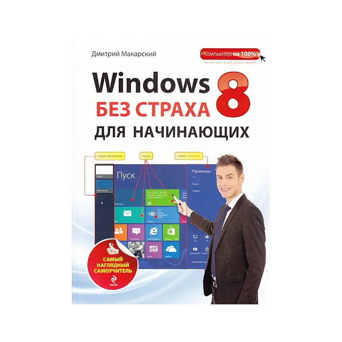 Обложка книги «Windows 8 без страха для начинающих. Самый наглядный самоучитель»