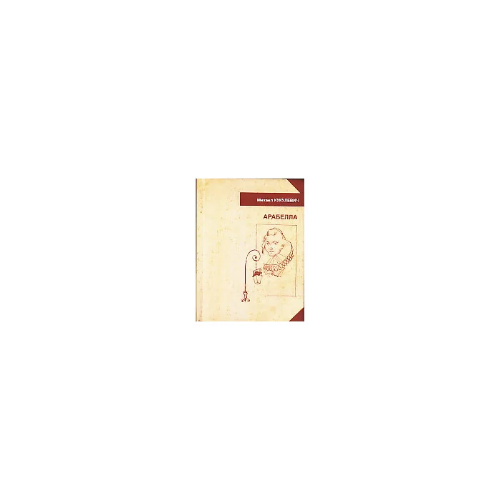 Обложка книги «Арабелла»