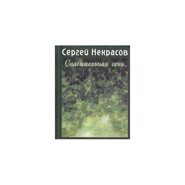 Обложка книги «Спасительная сень...»