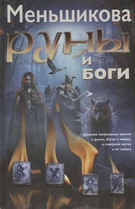 Обложка книги «Руны и боги. Древние сакральные знания»