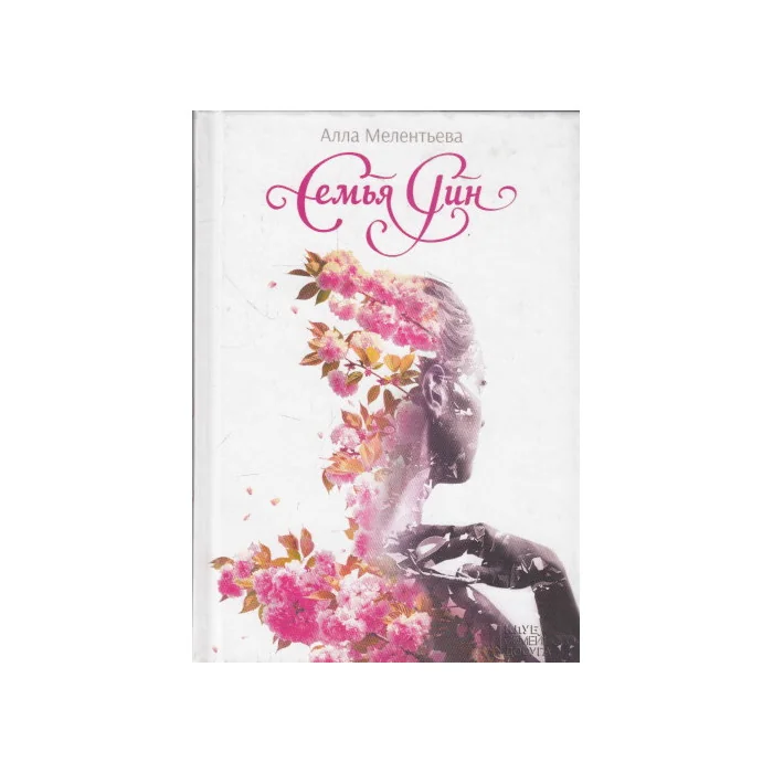 Обложка книги «Семья Рин»
