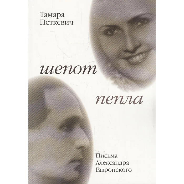 Обложка книги «Шепот пепла. Письма Александра Гавронского»