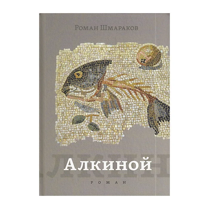 Обложка книги «Алкиной»