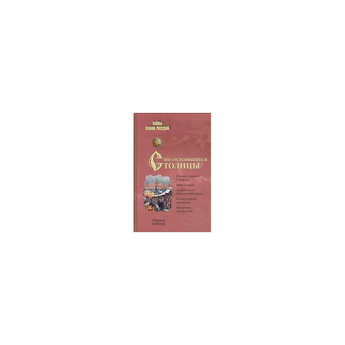 Обложка книги «Несостоявшиеся столицы Руси. Новгород. Тверь. Смоленск. Москва»