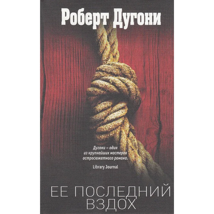 Обложка книги «Ее последний вздох»