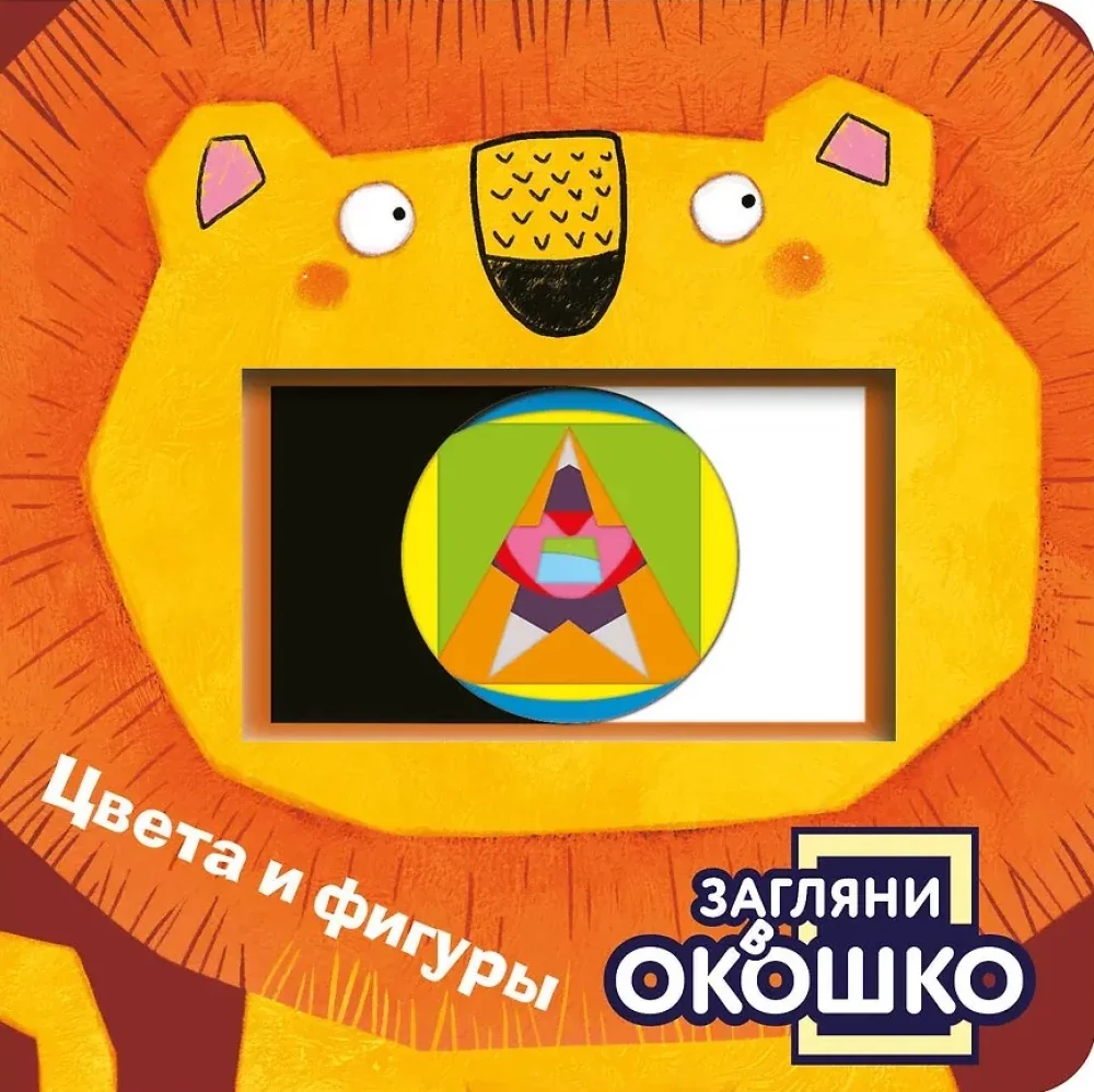 Обложка книги «Загляни в окошко! Цвета и фигуры»