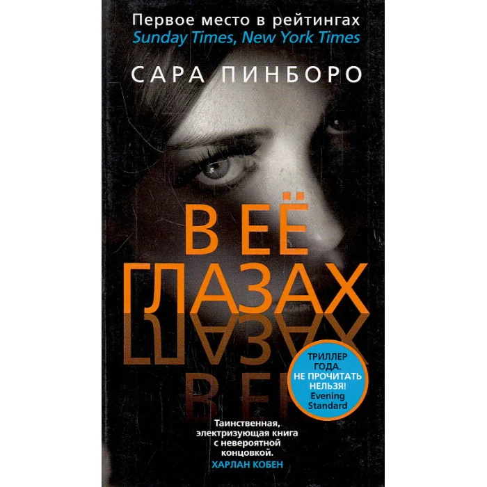 Обложка книги «В ее глазах»
