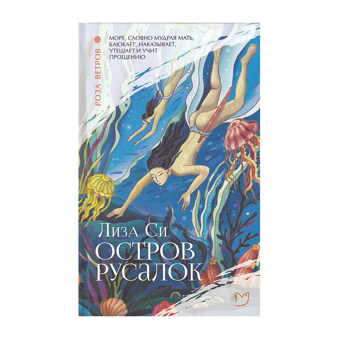 Обложка книги «Остров русалок»
