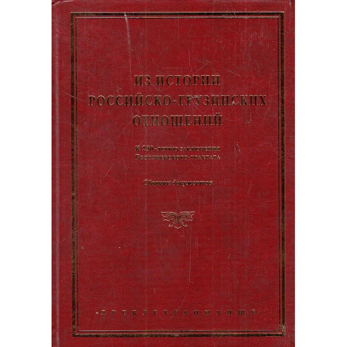 Обложка книги «Из истории российско-грузинских отношений. К 230-летию заключения Георгиевского трактата»