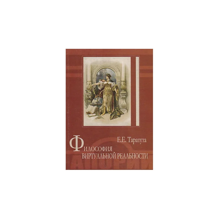 Обложка книги «Философия виртуальной реальности»