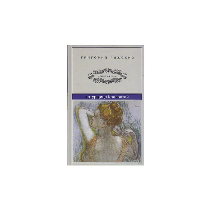 Обложка книги «Натурщица Коллонтай»