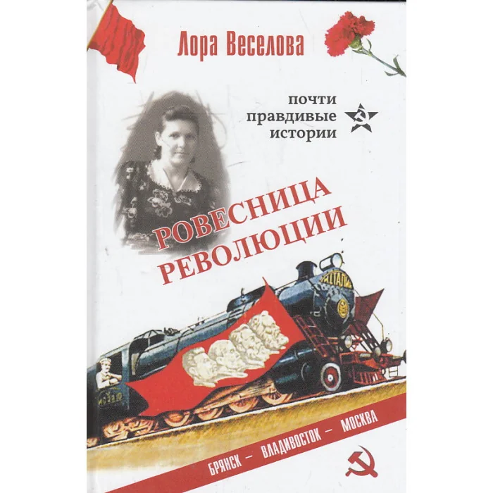 Обложка книги «Ровесница революции»