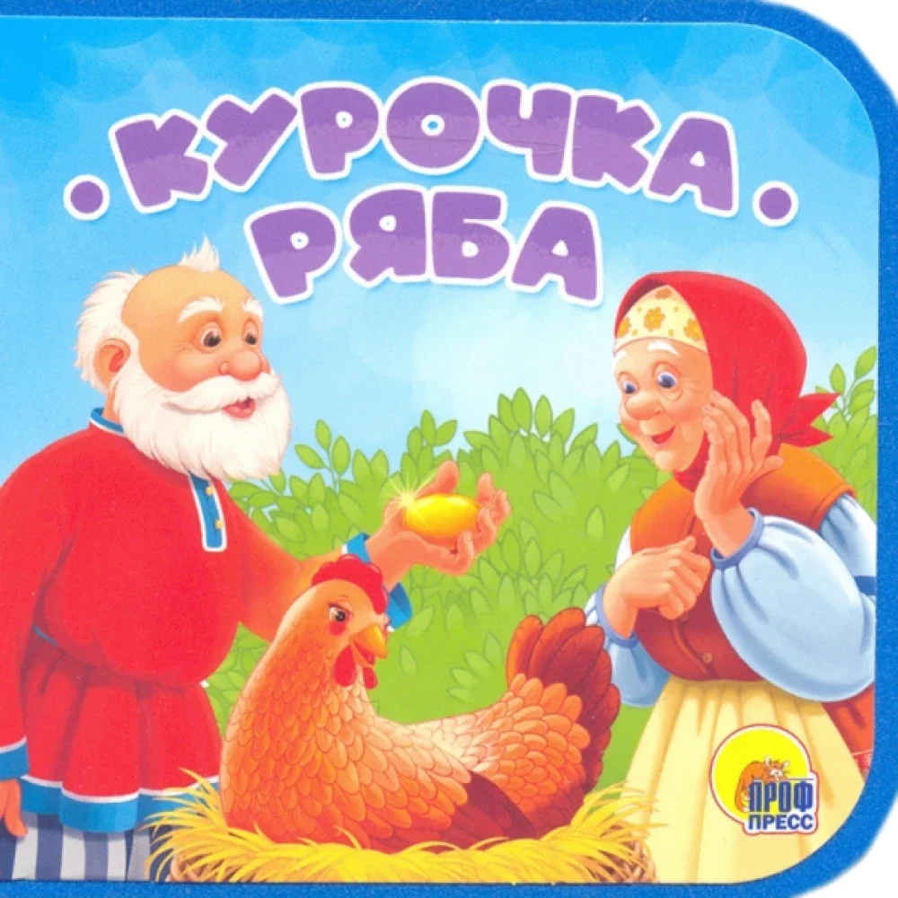 Обложка книги «Курочка Ряба»