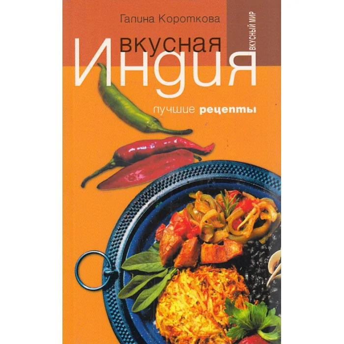 Обложка книги «Вкусная Индия. Лучшие рецепты»