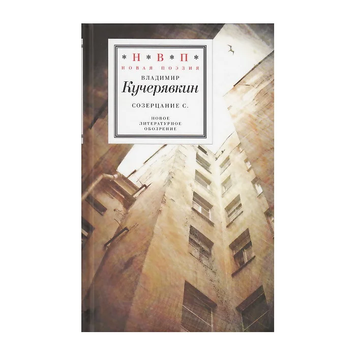 Обложка книги «Созерцание С.»