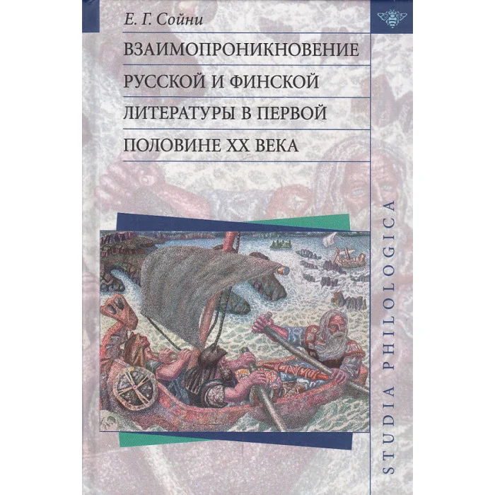Обложка книги «Взаимопроникновение русской и финской литературы в первой половине XX века»