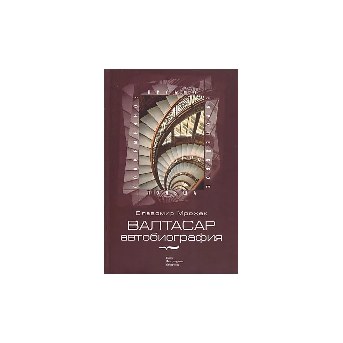 Обложка книги «Валтасар. Автобиография»