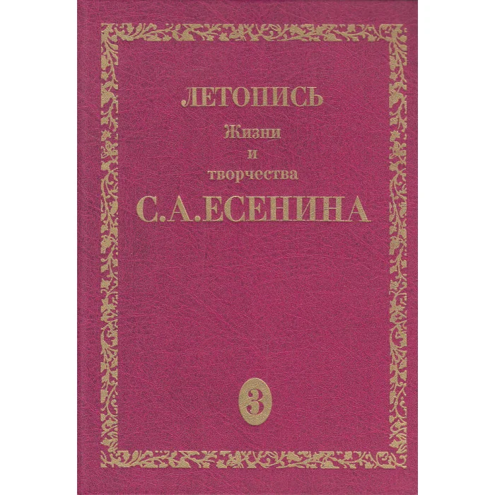 Обложка книги «Летопись Жизни и творчества С. А. Есенина. В 5 томах. Том 3. Книга 2»