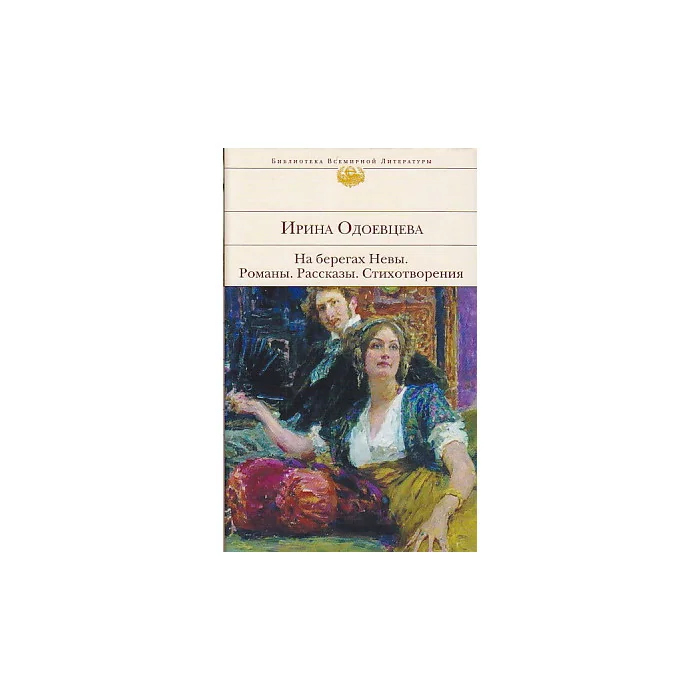 Обложка книги «На берегах Невы. Романы. Рассказы. Стихотворения»