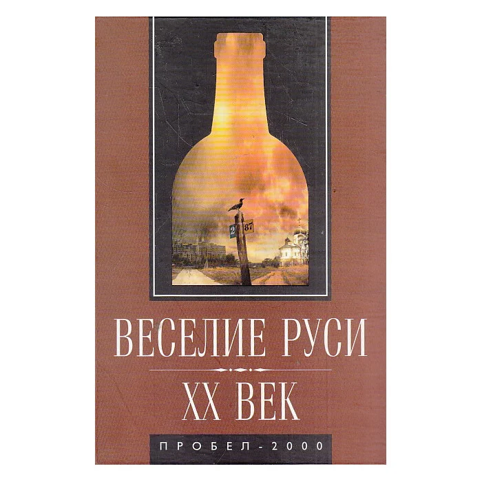 Обложка книги «Веселие Руси ХХ век. Градус новейшей российской истории от "пьяного бюджета" до "сухого закона"»