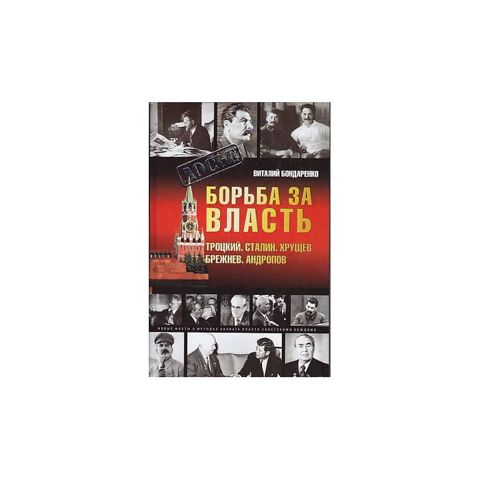 Обложка книги «Борьба за власть. Троцкий. Сталин. Хрущев. Брежнев. Андропов»
