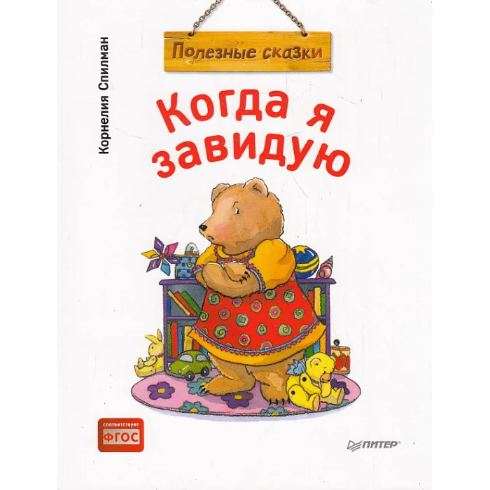 Обложка книги «Когда я завидую. Полезные сказки»