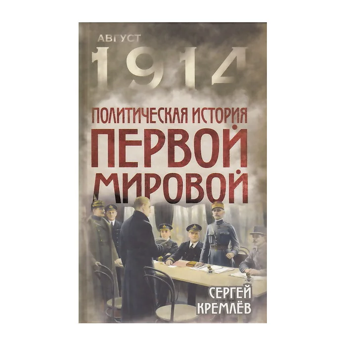 Обложка книги «Политическая история Первой мировой»