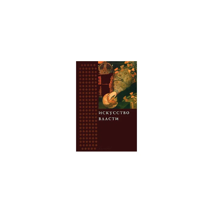 Обложка книги «Искусство власти»