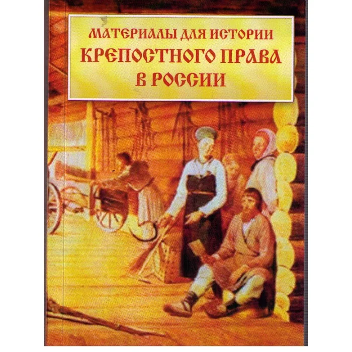 Обложка книги «Материалы для истории крепостного права в России»