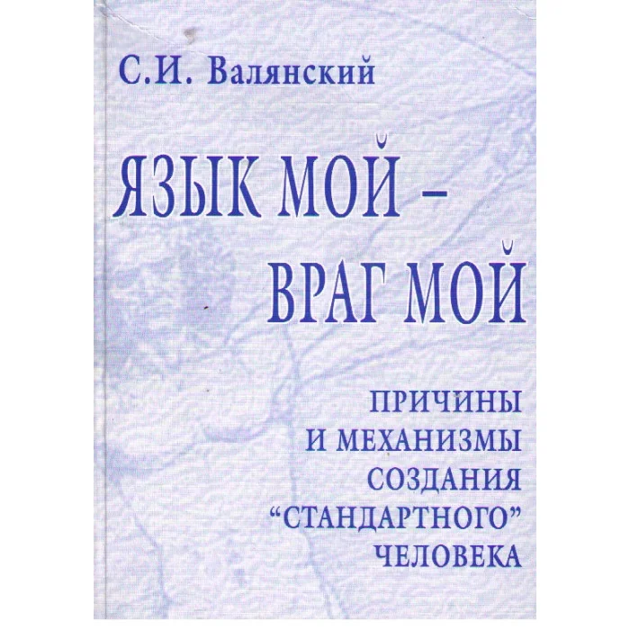 Обложка книги «Язык мой – враг мой. Причины и механизмы создания «стандартного» человека»