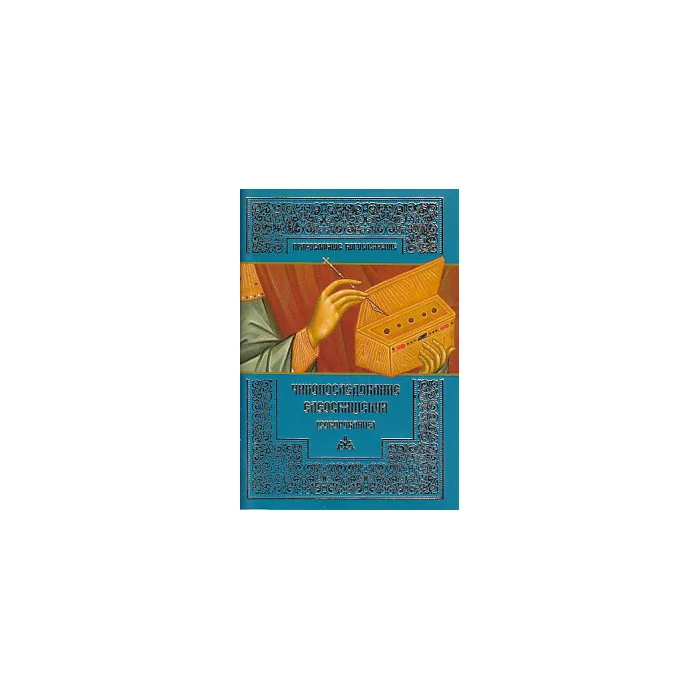 Обложка книги «Чинопоследование елеосвящения (Соборование)»