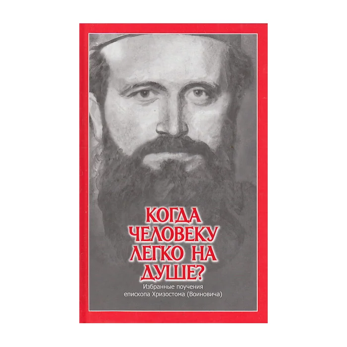 Обложка книги «Когда человеку легко на душе? Избранные поучения епископа Хризостома (Воиновича)»
