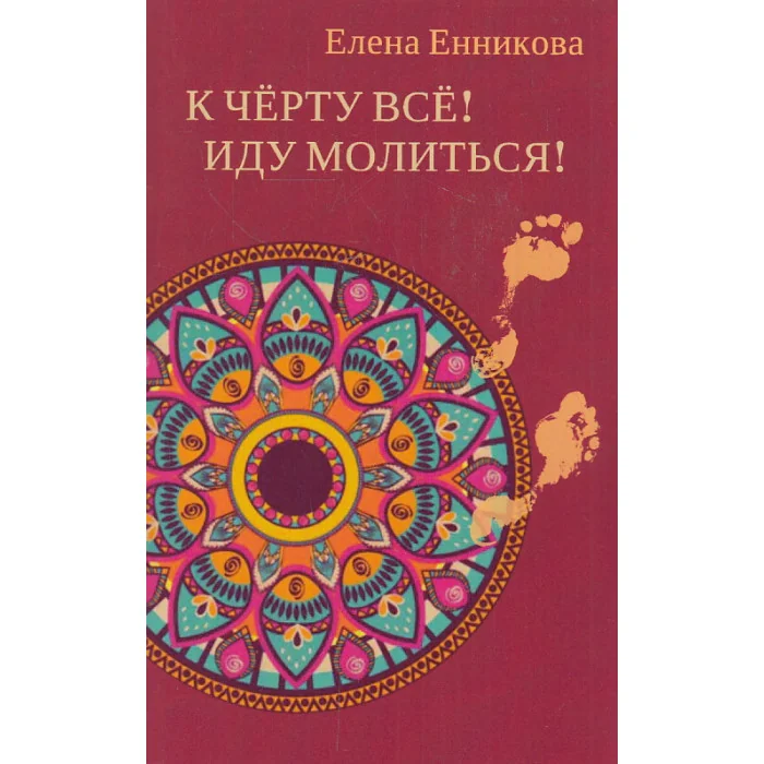 Обложка книги «К черту все! Иду молиться!»