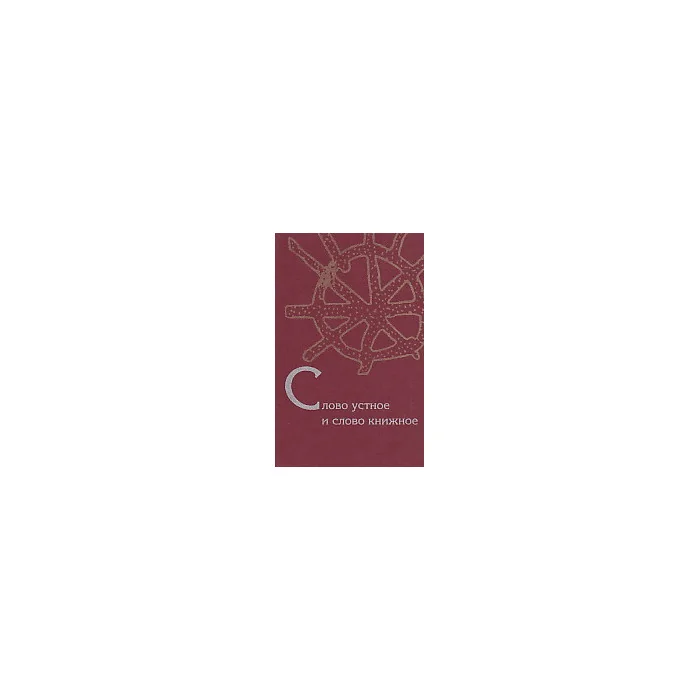 Обложка книги «Слово устное и слово книжное»