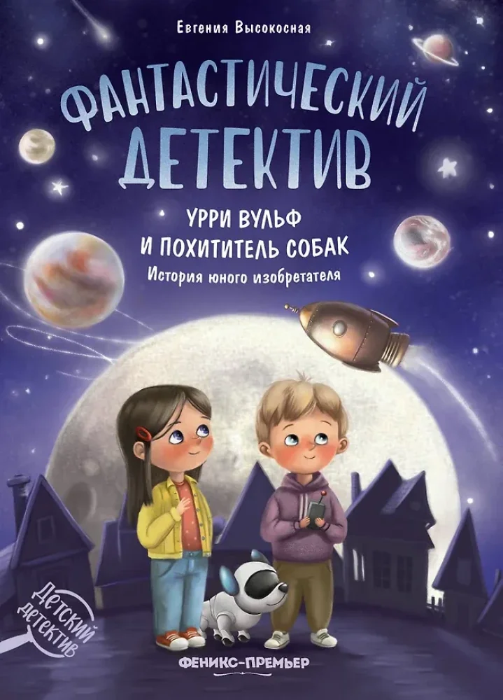 Обложка книги «Фантастический детектив. Урри Вульф и похититель собак»