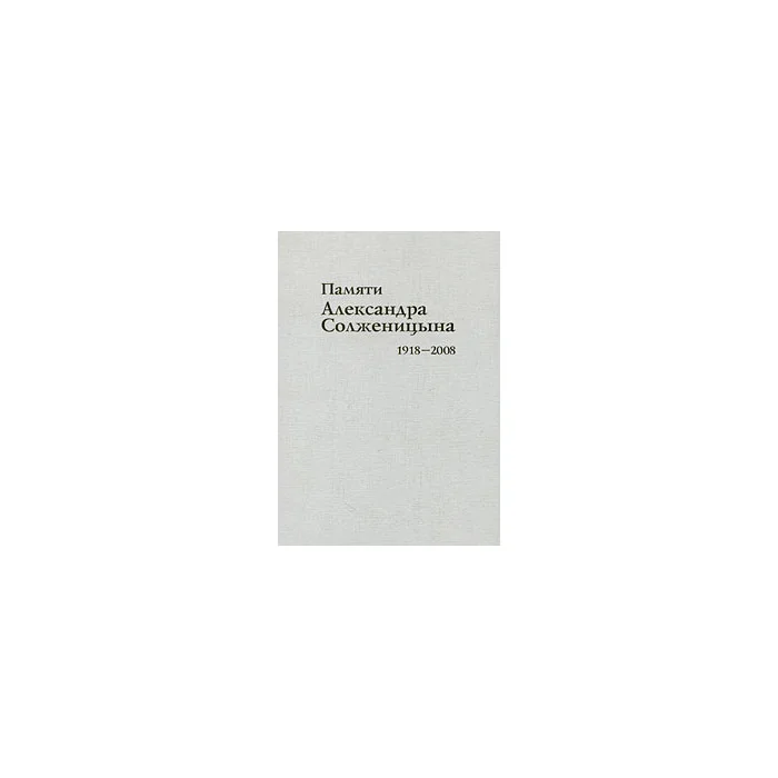 Обложка книги «Памяти Александра Солженицына. 1918-2008»