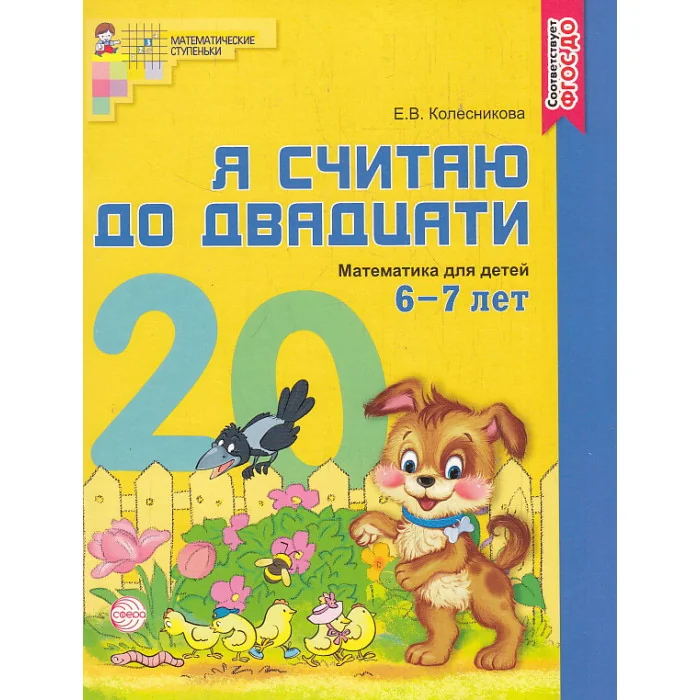 Обложка книги «Я считаю до двадцати. Рабочая тетрадь для детей 6-7 лет»