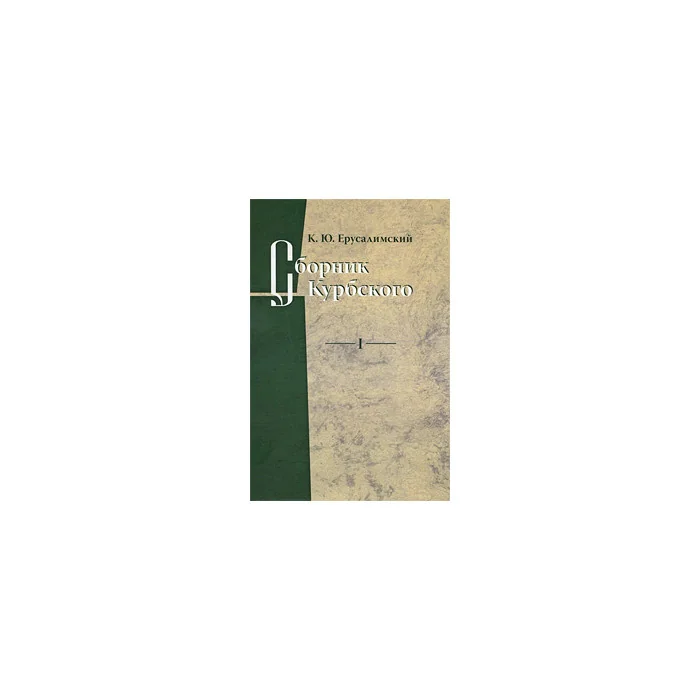 Обложка книги «Сборник Курбского. Т. I: Исследование книжной культуры»